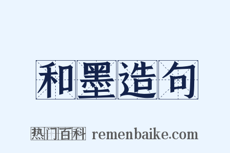 和墨造句是什么意思的图片